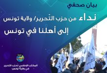 نداء من حزب التّحرير/ ولاية تونس إلى أهلنا في تونس