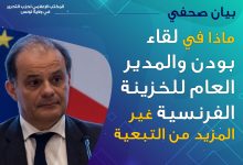 ماذا في لقاء بودن والمدير العام للخزينة الفرنسية غير المزيد من التبعية وتعميق للأزمة!