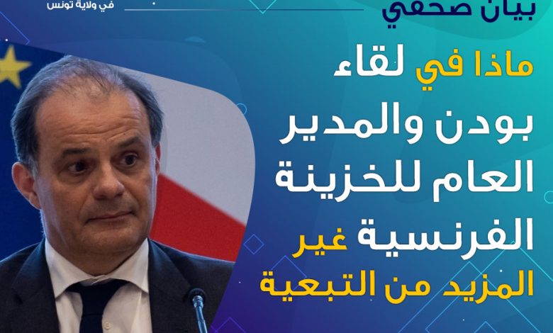 ماذا في لقاء بودن والمدير العام للخزينة الفرنسية غير المزيد من التبعية وتعميق للأزمة!